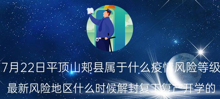 7月22日平顶山郏县属于什么疫情风险等级 最新风险地区什么时候解封复工复产开学的